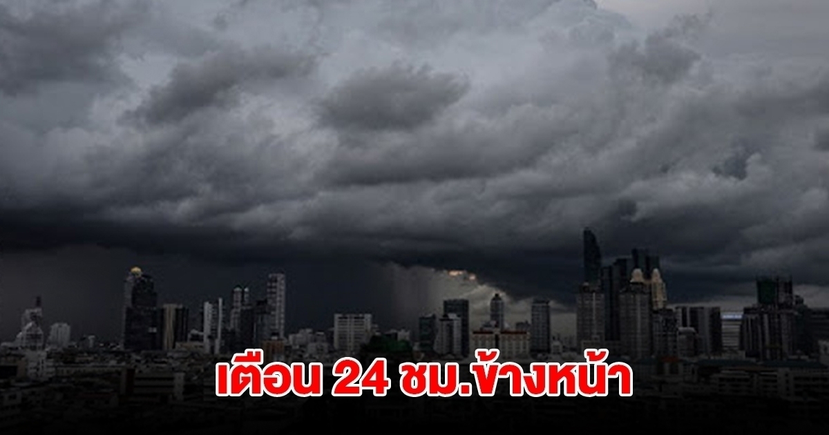 กรมอุตุฯ เตือน 24 ชม.ข้างหน้า พื้นที่เสี่ยงรับมือฝนตกหนัก