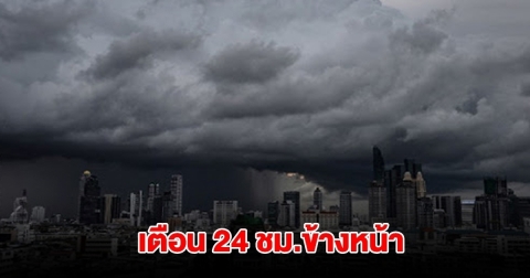 กรมอุตุฯ เตือน 24 ชม.ข้างหน้า พื้นที่เสี่ยงรับมือฝนตกหนัก