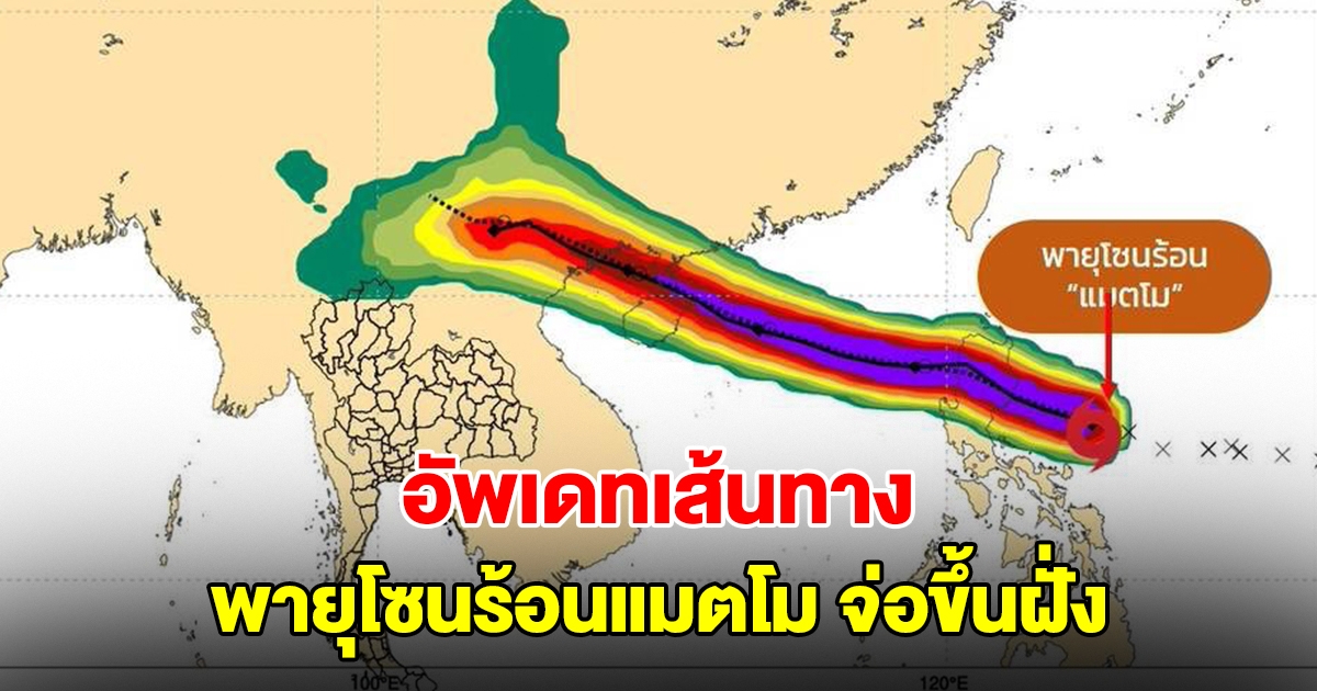 อัพเดทเส้นทาง พายุโซนร้อนแมตโม จ่อขึ้นฝั่ง เผยผลกระทบถึงไทย ช่วง 6-7 ต.ค.นี้