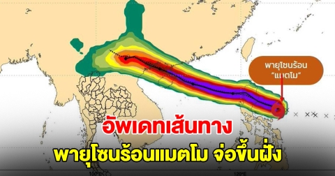 อัพเดทเส้นทาง พายุโซนร้อนแมตโม จ่อขึ้นฝั่ง เผยผลกระทบถึงไทย ช่วง 6-7 ต.ค.นี้