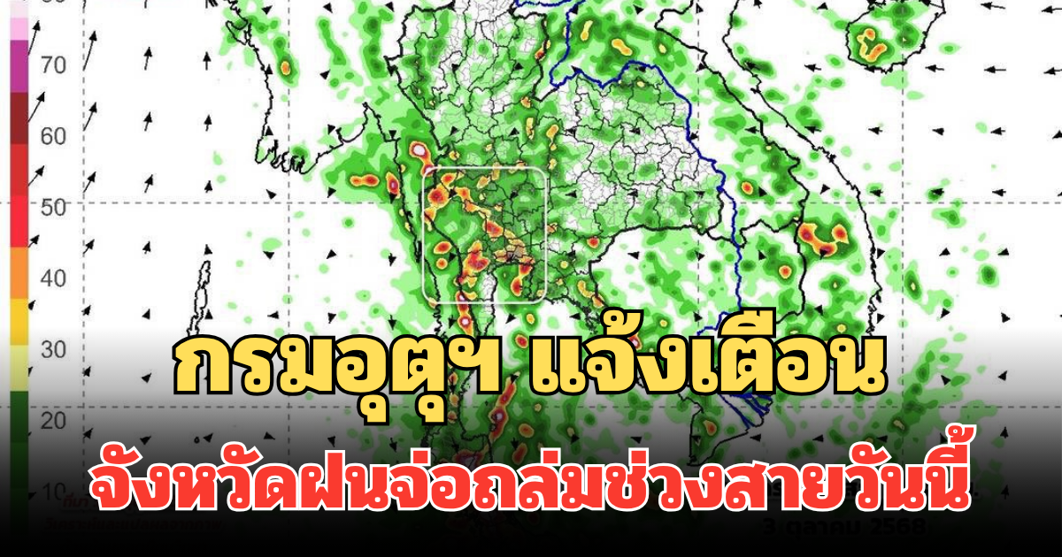 ด่วน! กรมอุตุฯ แจ้งเตือน จังหวัดฝนจ่อถล่มช่วงสายวันนี้ คาดนานกว่า 1 ชม.