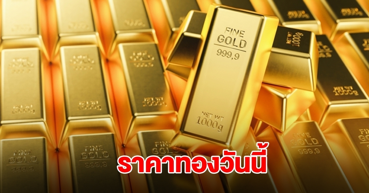 ราคาทองวันนี้ 3 ต.ค.68
