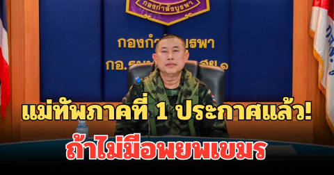 แม่ทัพภาคที่ 1 ประกาศแล้ว! ถ้าไม่มีอพยพเขมร ออกจากบ้านหนองจาน-บ้านหนองหญ้าแก้ว