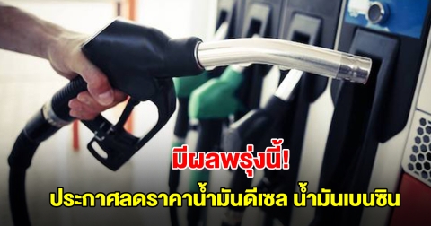ด่วน! ประกาศลดราคาน้ำมันดีเซล น้ำมันเบนซิน มีผล 4 ต.ค.