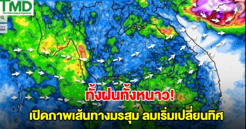 เปิดภาพเส้นทางมรสุม เจอทั้งฝนทั้งหนาว ลมเริ่มเปลี่ยนทิศ พื้นที่เสี่ยงเตรียมรับมือ