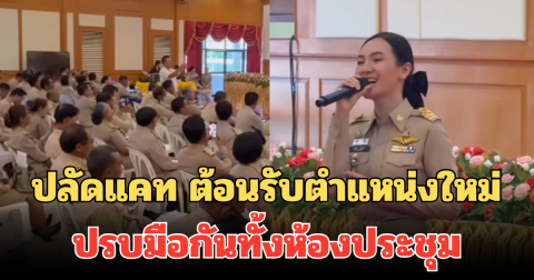 งานแรกก็ว้าวเลย ปลัดแคท ต้อนรับตำแหน่งใหม่ ปรบมือกันทั้งห้องประชุม