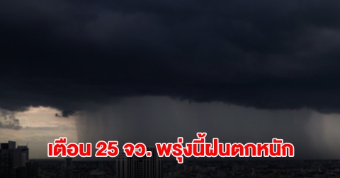 กรมอุตุฯ เปิดรายชื่อพื้นที่สีเหลือง 25 จังหวัด พรุ่งนี้เจอฝนถล่มหนัก
