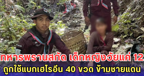 ทหารพรานสกัด เด็กหญิงวัยแค่ 12 ถูกใช้แบกเฮโรอีน 40 ขวด ข้ามชายแดน