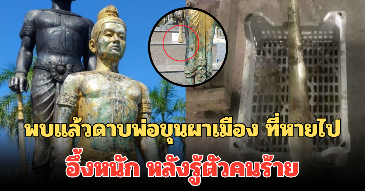 พบแล้ว! ดาบเหล็กพ่อขุนผาเมือง ที่หายไปจากอนุสาวรีย์ อึ้งหนัก หลังรู้ตัวคนร้าย