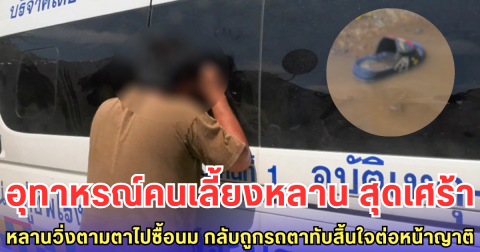 อุทาหรณ์คนเลี้ยงหลาน สุดเศร้า หลานวิ่งตามตาไปซื้อนม กลับถูกรถตาทับสิ้นใจต่อหน้าญาติ