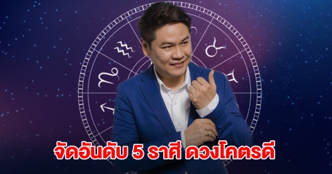 หมอบอย จัดอันดับ 5 ราศี ดวงโคตรดี เฮงขั้นสุด