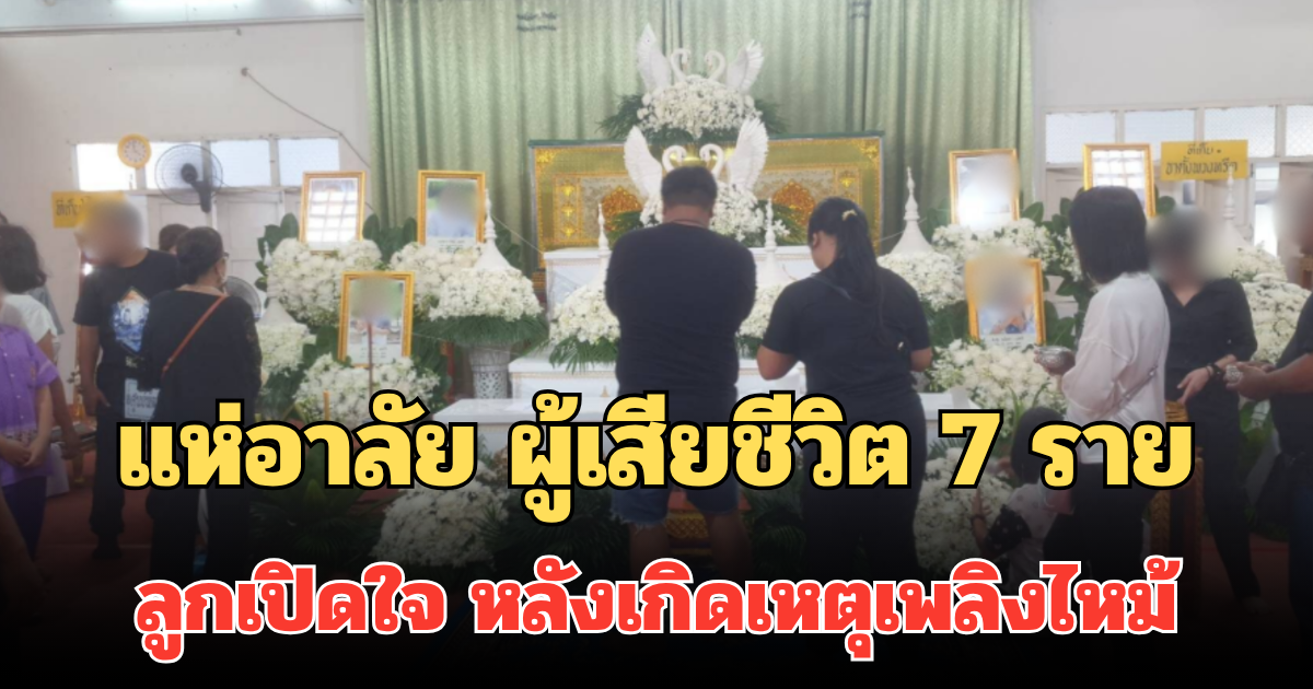 แห่อาลัย ผู้เสียชีวิต 7 ราย ลูกเปิดใจ หลังเกิดเหตุเพลิงไหม้ทาวน์เฮาส์ระยอง