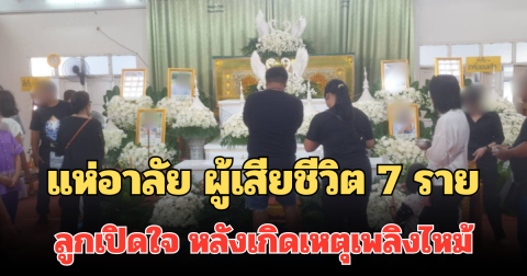 แห่อาลัย ผู้เสียชีวิต 7 ราย ลูกเปิดใจ หลังเกิดเหตุเพลิงไหม้ทาวน์เฮาส์ระยอง