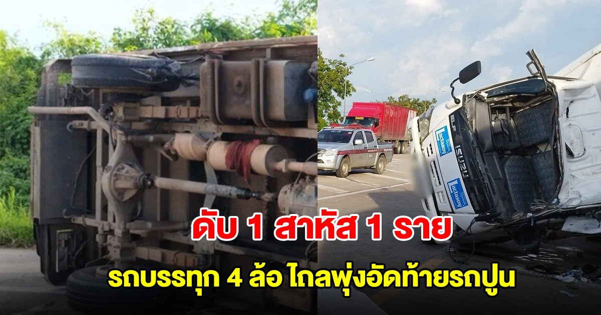 สุดเศร้า! รถบรรทุก 4 ล้อยางบึ้ม พลิกตะแคงไถลพุ่งอัดท้ายรถปูน ดับ 1 สาหัส 1 ราย