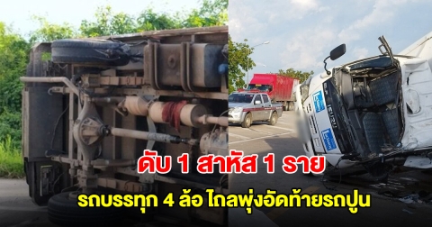 สุดเศร้า! รถบรรทุก 4 ล้อยางบึ้ม พลิกตะแคงไถลพุ่งอัดท้ายรถปูน ดับ 1 สาหัส 1 ราย