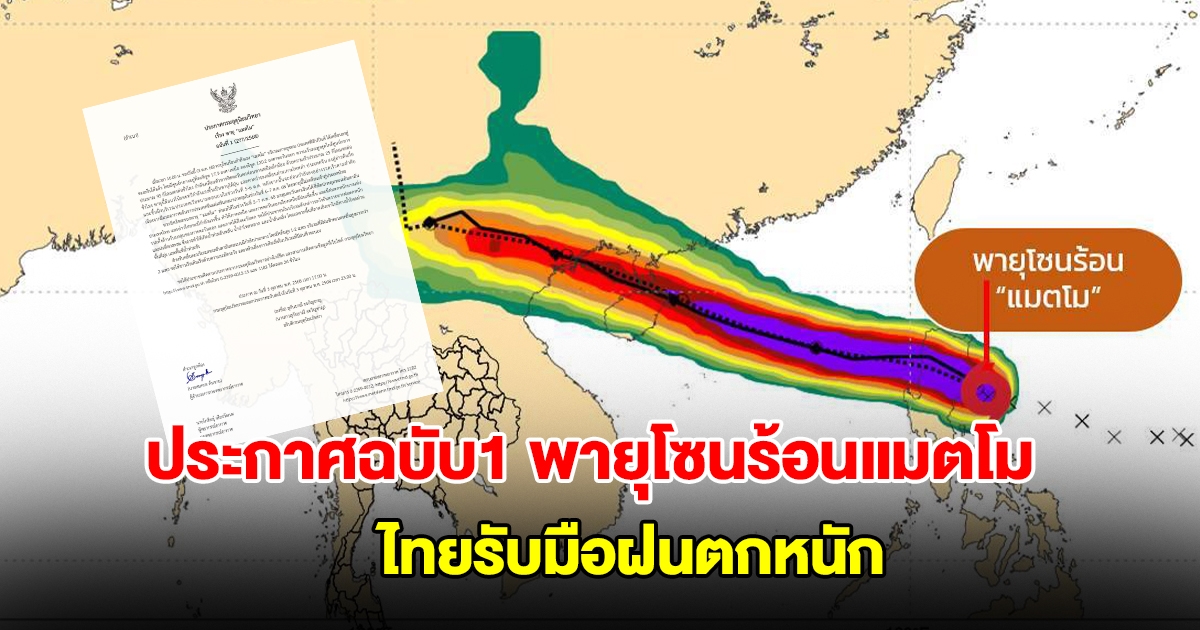 กรมอุตุฯ ประกาศฉบับที่ 1 พายุโซนร้อนแมตโม กำลังเคลื่อนตัว ไทยรับมือฝนตกหนัก
