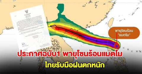 กรมอุตุฯ ประกาศฉบับที่ 1 พายุโซนร้อนแมตโม กำลังเคลื่อนตัว ไทยรับมือฝนตกหนัก