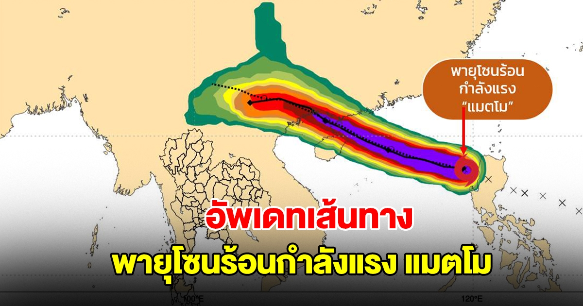 อัพเดทเส้นทางพายุโซนร้อนกำลังแรง แมตโม กำลังเคลื่อนตัว