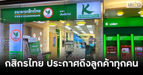 กสิกรไทย ประกาศถึงลูกค้าทุกคน