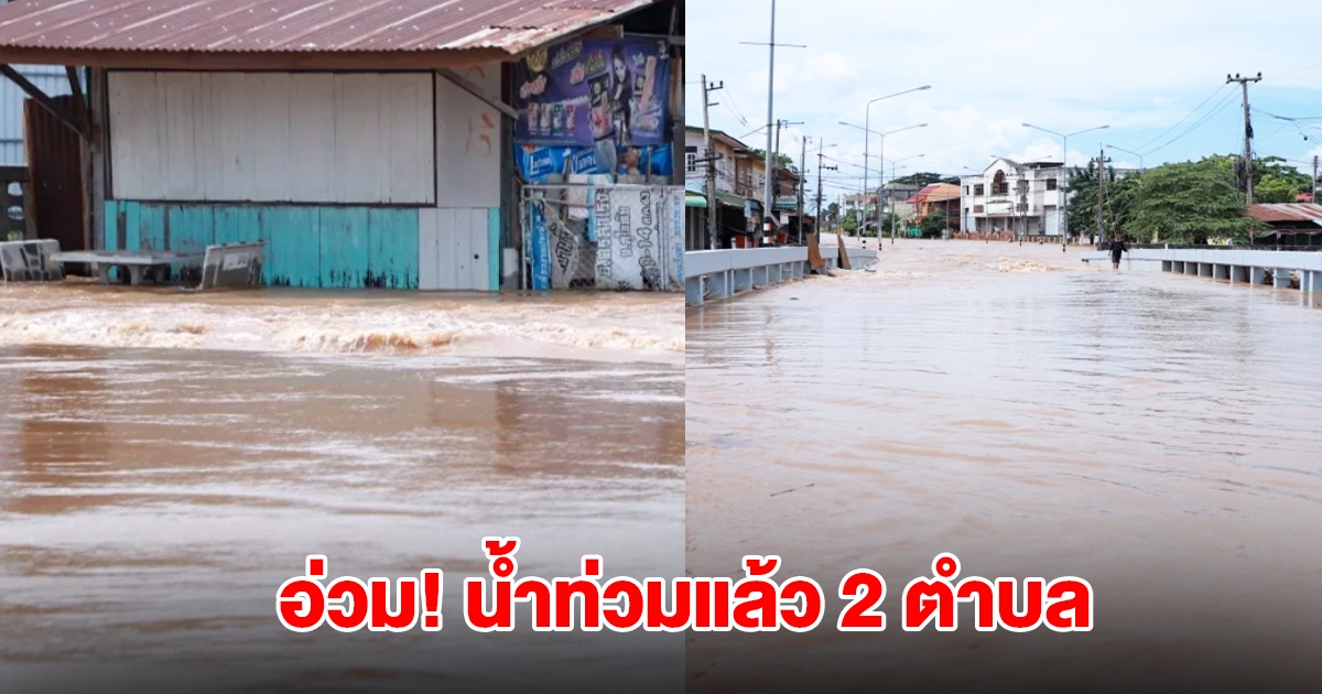 สุโขทัยอ่วม! น้ำท่วมแล้ว 2 ตำบล เร่งอพยพประชาชนไปศูนย์พักพิงชั่วคราว