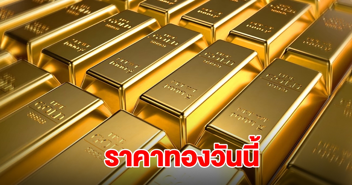 ราคาทองวันนี้ 4 ต.ค.68