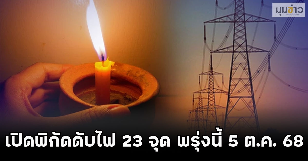 เปิดพิกัดดับไฟ 23 จุด พรุ่งนี้ 5 ต.ค. 68
