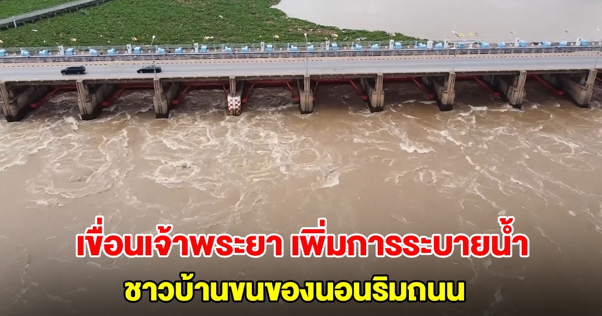 เขื่อนเจ้าพระยา เพิ่มการระบายน้ำ เตือนพื้นที่เตรียมรับมือ ชาวบ้านรีบขนของนอนริมถนน