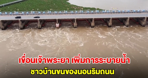 เขื่อนเจ้าพระยา เพิ่มการระบายน้ำ เตือนพื้นที่เตรียมรับมือ ชาวบ้านรีบขนของนอนริมถนน