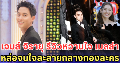 เจมส์ จิรายุ รีวิวหวานใจ เบลล่า หล่อจนใจละลายกลางกองละคร