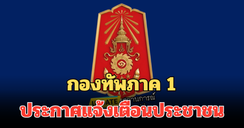 กองทัพภาค 1 ประกาศแจ้งเตือนประชาชน หากไม่มั่นใจความปลอดภัย