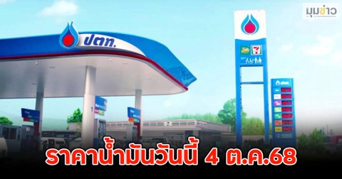 ราคาน้ำมันวันนี้ 4 ต.ค.68
