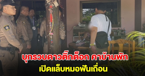 บุกรวบดาวติ๊กต็อก คาบ้านพัก เปิดแล็บหมอฟันเถื่อน