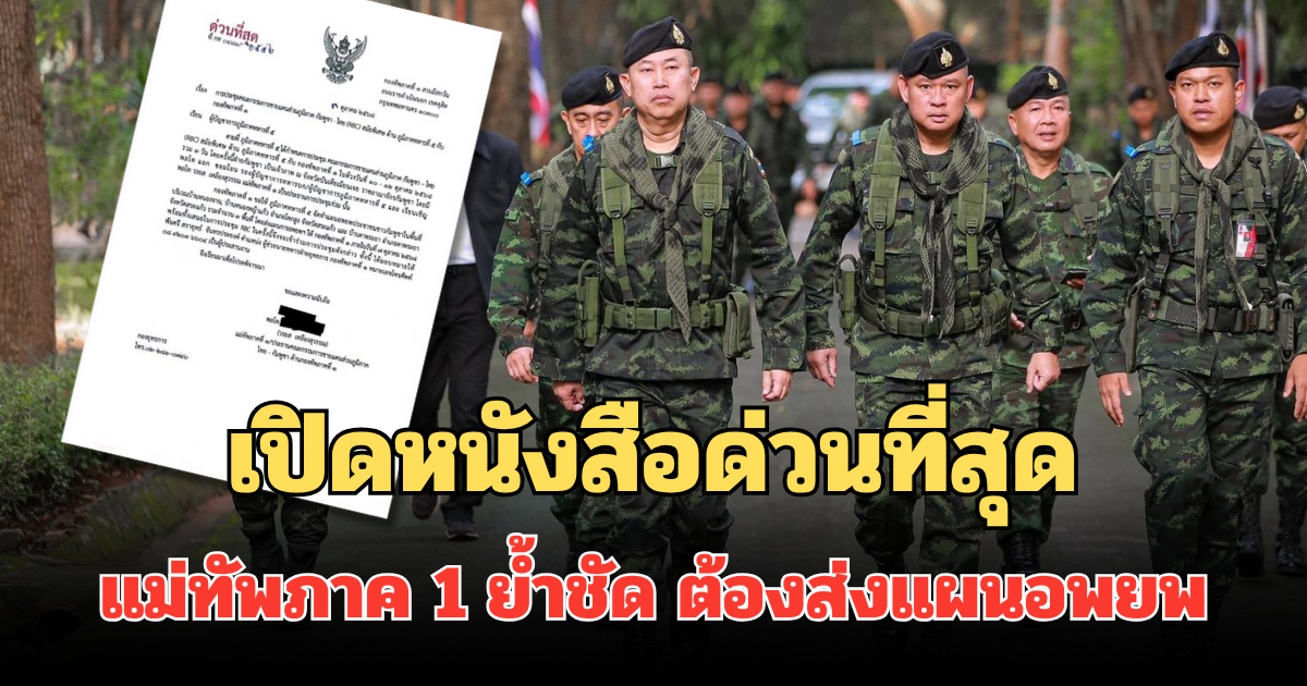 เปิดหนังสือด่วนที่สุด แม่ทัพภาค 1 ย้ำชัด ขีดเส้นเขมรต้องส่งแผนอพยพ