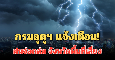 กรมอุตุฯ แจ้งเตือน! ฝนจ่อถล่ม จังหวัดพื้นที่เสี่ยงช่วงบ่ายนี้ มากกว่า 1 ชม.
