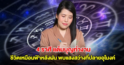 หมอไก่ เปิดดวง 4 ราศี แต้มบุญทำงาน ชีวิตเหมือนฟ้าหลังฝน ได้พบแสงสว่างที่ปลายอุโมงค์แล้ว