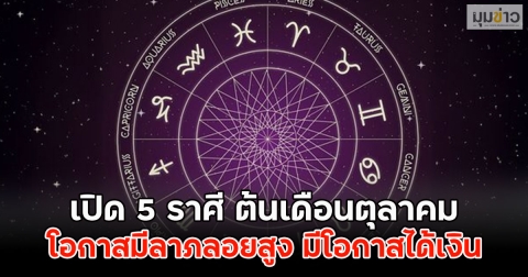 เปิด 5 ราศี ต้นเดือนตุลาคม โอกาสมีลาภลอยสูง มีโอกาสได้เงิน