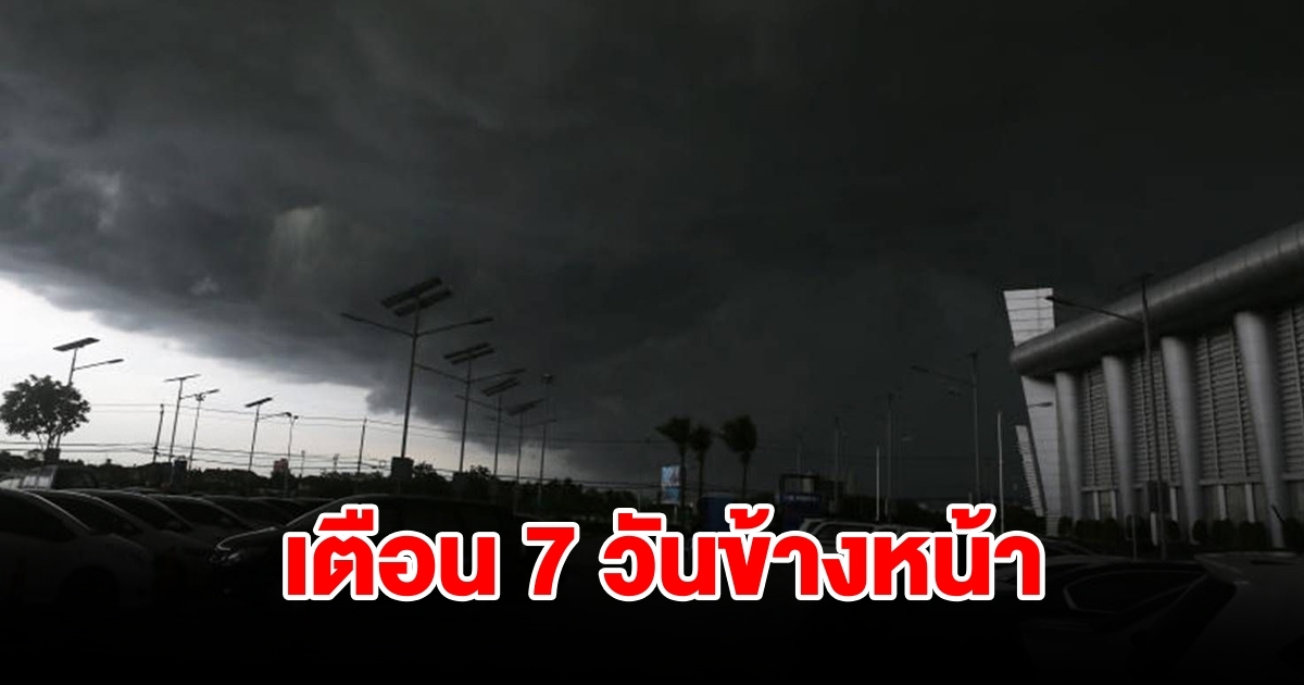 กรมอุตุฯ เตือน 7 วันข้างหน้า พื้นที่เสี่ยงเตรียมรับมือหนัก