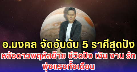 อ.มงคล จัดอันดับ 5 ราศีสุดปัง หลังดาวพฤหัสย้าย ชีวิตปัง เงิน งาน รัก พุ่งแรงทั้งเดือน