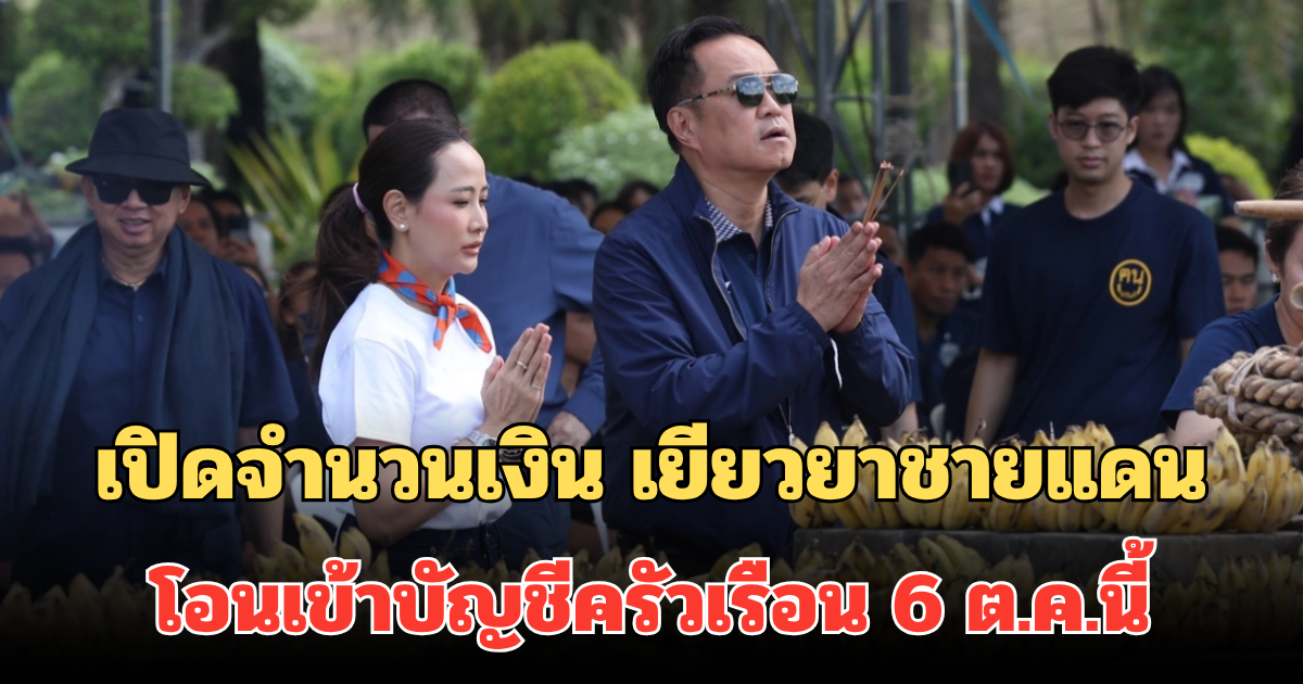 เปิดจำนวนเงิน เยียวยาชายแดน โอนเข้าบัญชีครัวเรือน 6 ต.ค.นี้