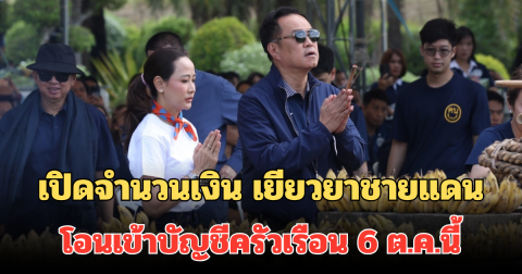 เปิดจำนวนเงิน เยียวยาชายแดน โอนเข้าบัญชีครัวเรือน 6 ต.ค.นี้