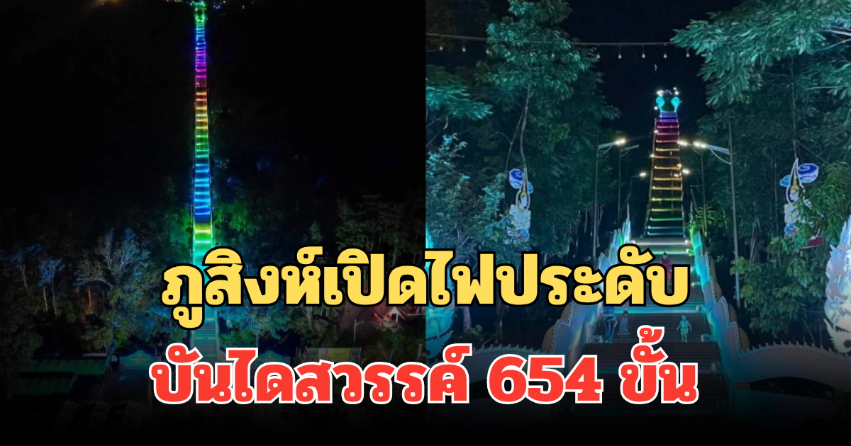 อลังการมาก! ภูสิงห์เปิดไฟ ประดับบันไดสวรรค์ 654 ขั้น เตรียมรับงานบุญใหญ่