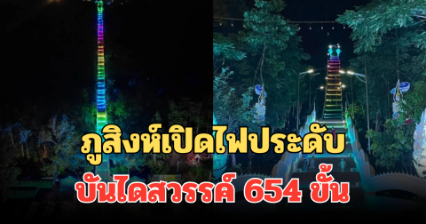 อลังการมาก! ภูสิงห์เปิดไฟ ประดับบันไดสวรรค์ 654 ขั้น เตรียมรับงานบุญใหญ่