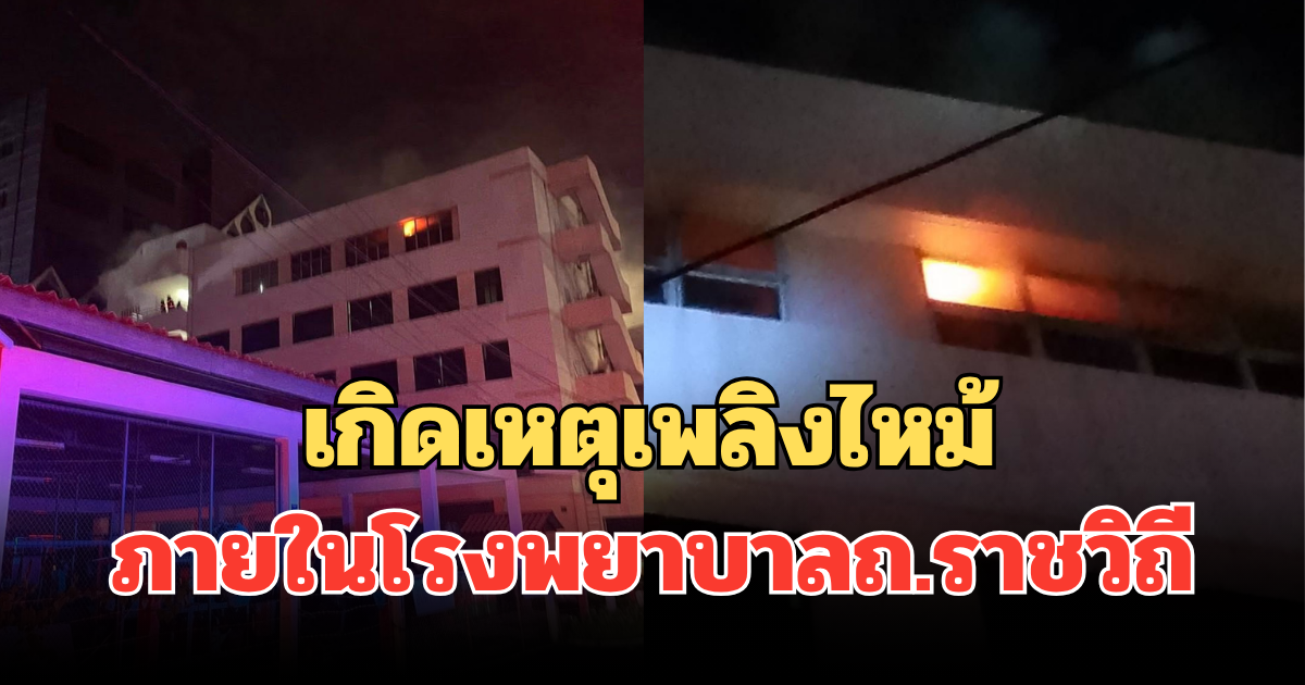 ด่วน! เกิดเหตุเพลิงไหม้ ภายในโรงพยาบาล ถ.ราชวิถี พบกลุ่มควันจำนวนมาก