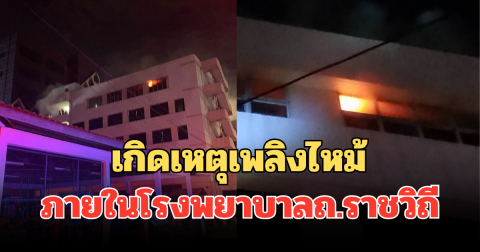 ด่วน! เกิดเหตุเพลิงไหม้ ภายในโรงพยาบาล ถ.ราชวิถี พบกลุ่มควันจำนวนมาก