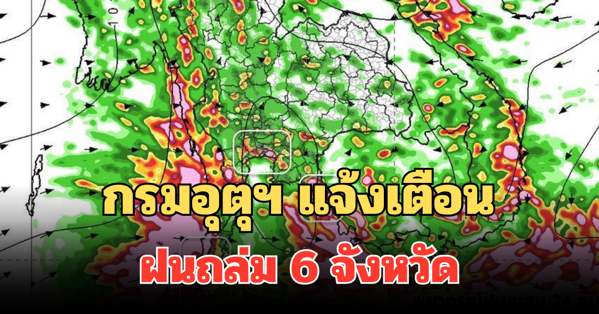 กรมอุตุฯ แจ้งเตือน 6-8 ต.ค.นี้ ฝนถล่ม 6 จังหวัด