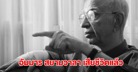 อาลัย อัมมาร สยามวาลา นักเศรษฐศาสตร์ชื่อดัง เสียชีวิตอย่างสงบ