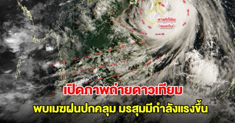 เปิดภาพถ่ายดาวเทียม พบเมฆฝนปกคลุม มรสุมมีกำลังแรงขึ้น