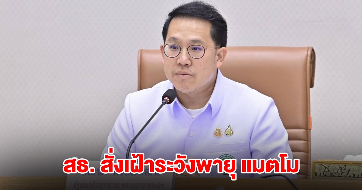 สธ. สั่งเฝ้าระวังพายุ แมตโม หวั่นน้ำท่วมฉับพลันพื้นที่โรงพยาบาล