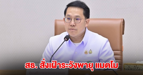 สธ. สั่งเฝ้าระวังพายุ แมตโม หวั่นน้ำท่วมฉับพลันพื้นที่โรงพยาบาล