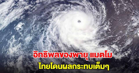 อิทธิพลของพายุ แมตโม ไทยโดนผลกระทบเต็มๆ เปิดรายชื่อเตรียมรับมือ
